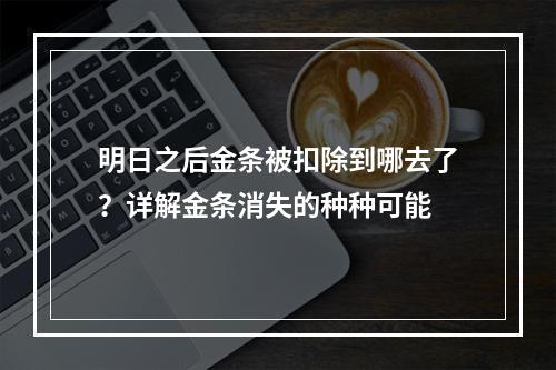 明日之后金条被扣除到哪去了？详解金条消失的种种可能