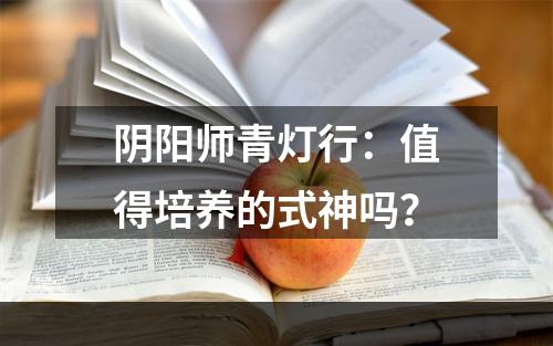 阴阳师青灯行：值得培养的式神吗？