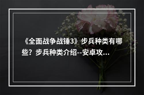 《全面战争战锤3》步兵种类有哪些？步兵种类介绍--安卓攻略网