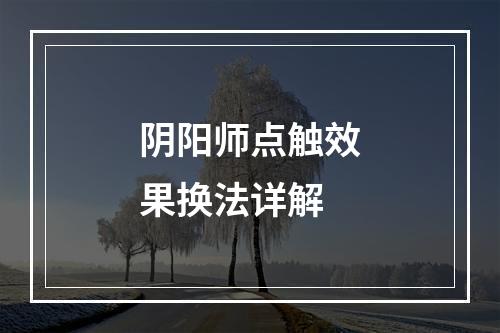 阴阳师点触效果换法详解