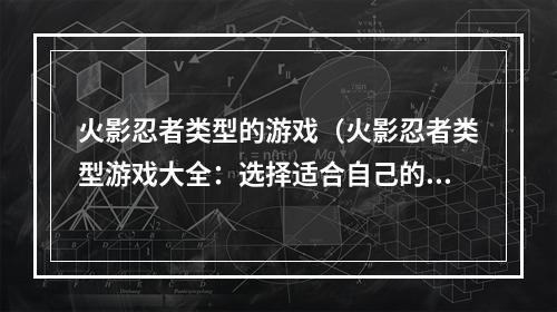 火影忍者类型的游戏（火影忍者类型游戏大全：选择适合自己的游戏体验）