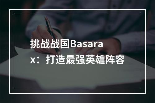 挑战战国Basarax：打造最强英雄阵容