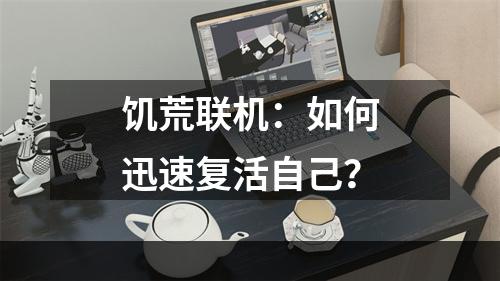 饥荒联机：如何迅速复活自己？