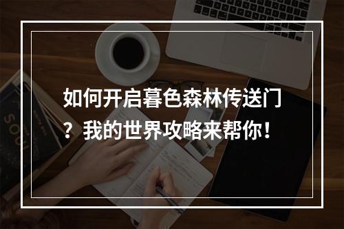 如何开启暮色森林传送门？我的世界攻略来帮你！