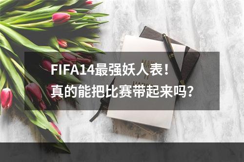 FIFA14最强妖人表！真的能把比赛带起来吗？