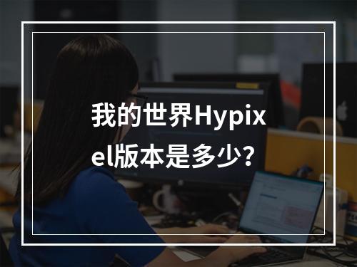 我的世界Hypixel版本是多少？