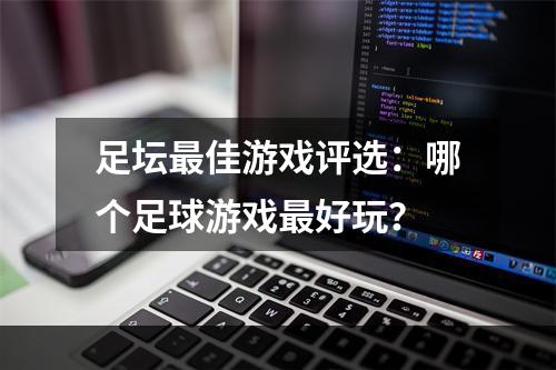 足坛最佳游戏评选：哪个足球游戏最好玩？