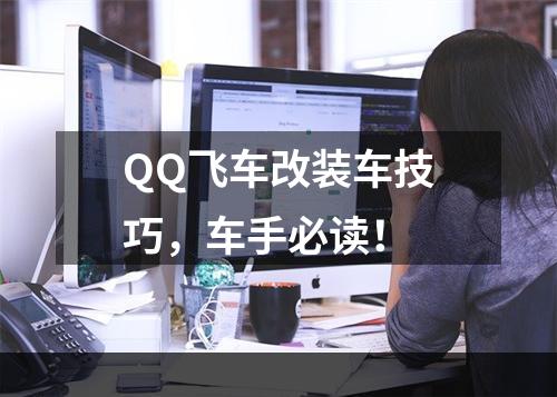 QQ飞车改装车技巧，车手必读！