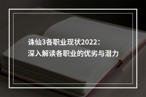 诛仙3各职业现状2022：深入解读各职业的优劣与潜力