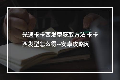 光遇卡卡西发型获取方法 卡卡西发型怎么得--安卓攻略网