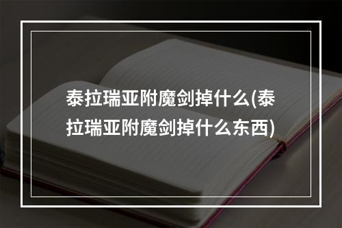 泰拉瑞亚附魔剑掉什么(泰拉瑞亚附魔剑掉什么东西)