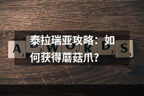 泰拉瑞亚攻略：如何获得蘑菇爪？