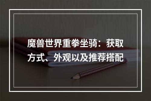 魔兽世界重拳坐骑：获取方式、外观以及推荐搭配