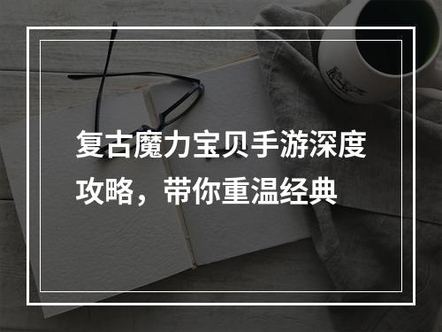 复古魔力宝贝手游深度攻略，带你重温经典