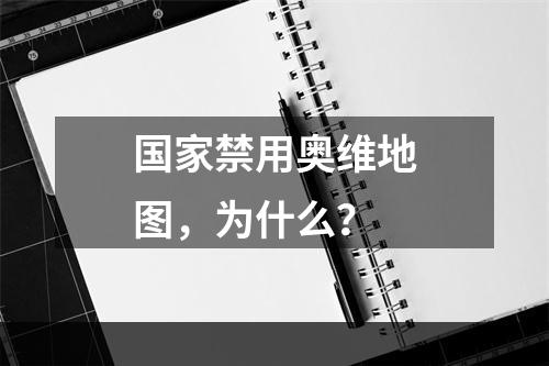 国家禁用奥维地图，为什么？