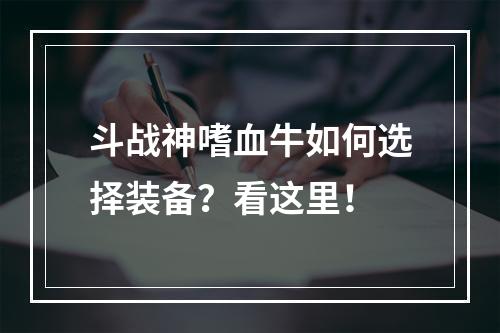 斗战神嗜血牛如何选择装备？看这里！