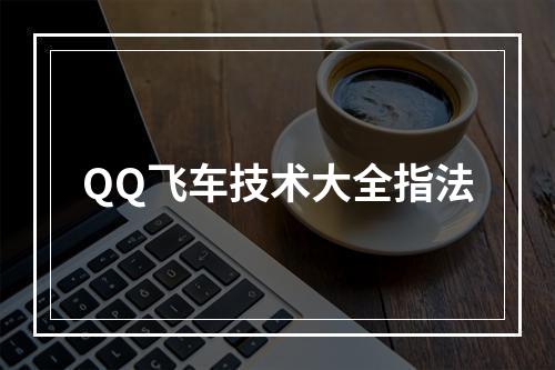 QQ飞车技术大全指法