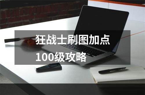 狂战士刷图加点100级攻略