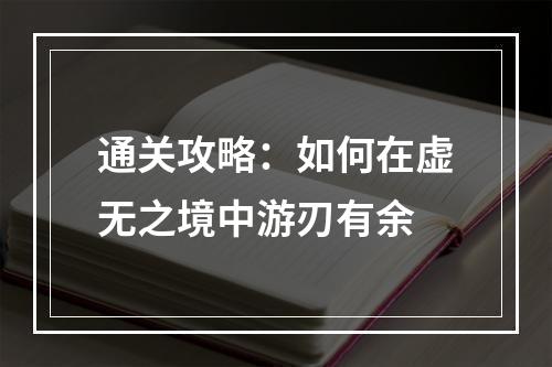 通关攻略：如何在虚无之境中游刃有余