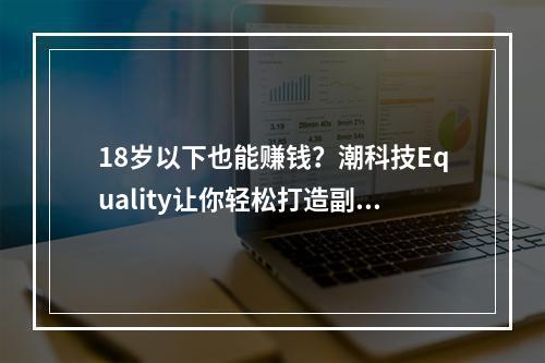 18岁以下也能赚钱？潮科技Equality让你轻松打造副业王国！