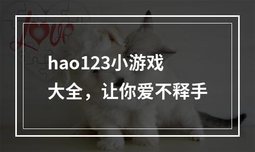 hao123小游戏大全，让你爱不释手