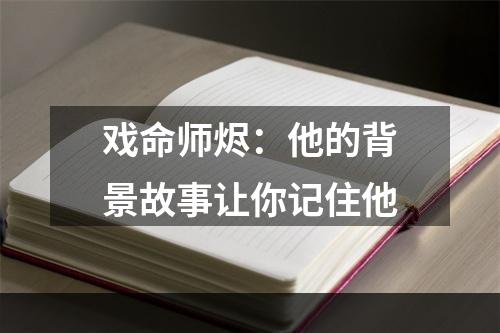 戏命师烬：他的背景故事让你记住他