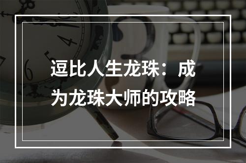 逗比人生龙珠：成为龙珠大师的攻略