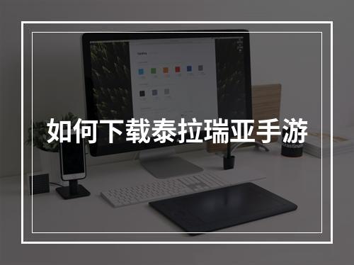 如何下载泰拉瑞亚手游