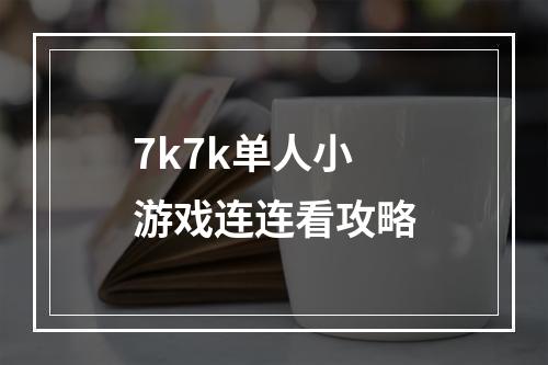 7k7k单人小游戏连连看攻略