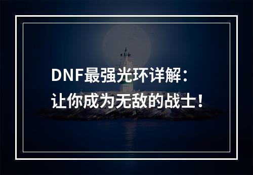 DNF最强光环详解：让你成为无敌的战士！