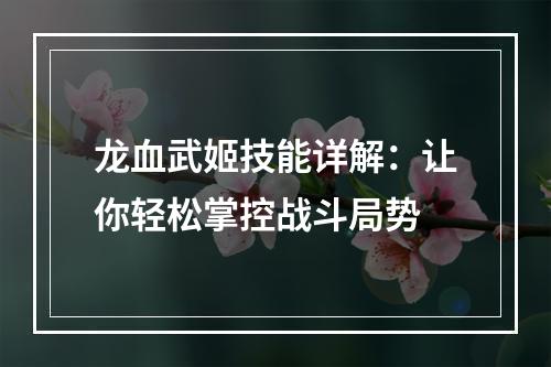 龙血武姬技能详解：让你轻松掌控战斗局势