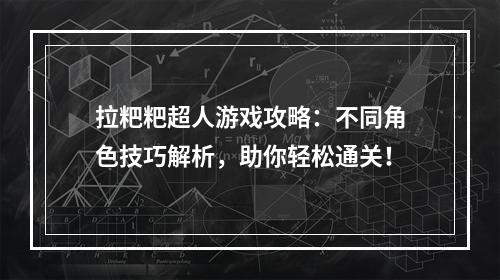 拉粑粑超人游戏攻略：不同角色技巧解析，助你轻松通关！