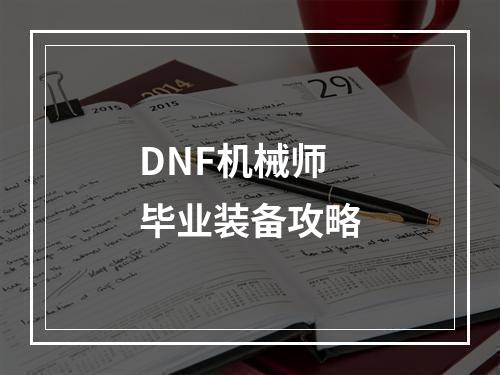 DNF机械师毕业装备攻略