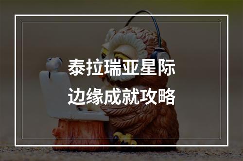 泰拉瑞亚星际边缘成就攻略