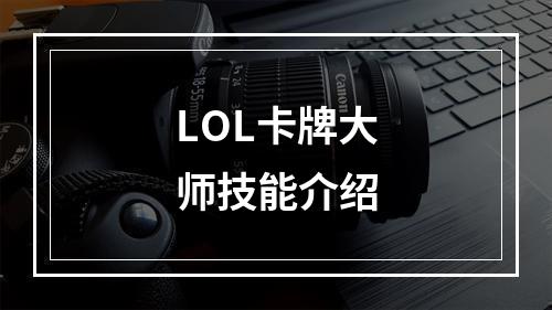 LOL卡牌大师技能介绍