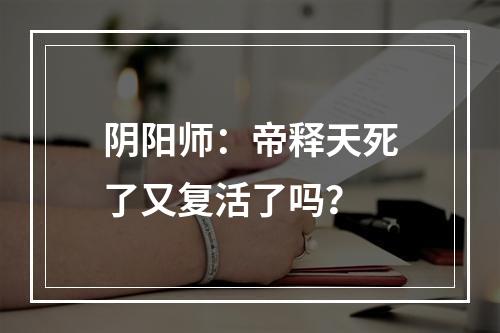 阴阳师：帝释天死了又复活了吗？