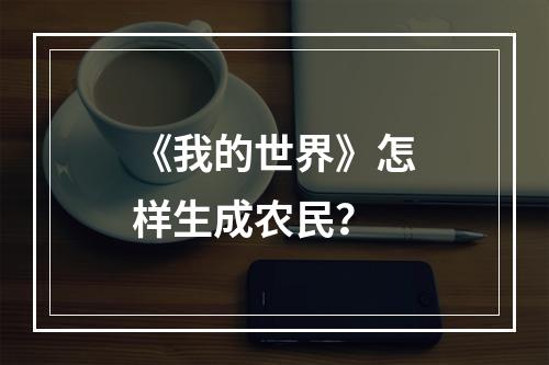 《我的世界》怎样生成农民？