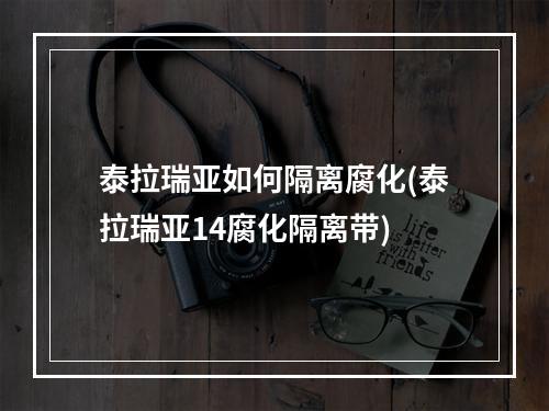 泰拉瑞亚如何隔离腐化(泰拉瑞亚14腐化隔离带)