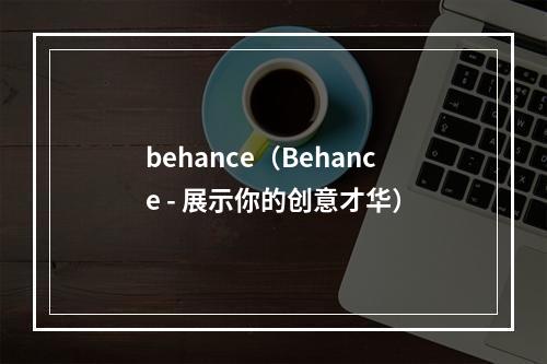 behance（Behance - 展示你的创意才华）