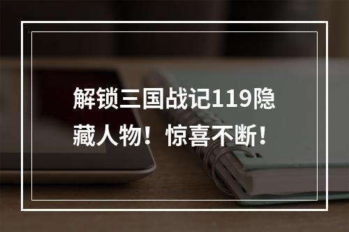 解锁三国战记119隐藏人物！惊喜不断！