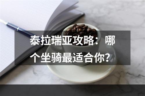 泰拉瑞亚攻略：哪个坐骑最适合你？