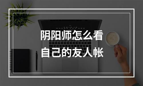 阴阳师怎么看自己的友人帐