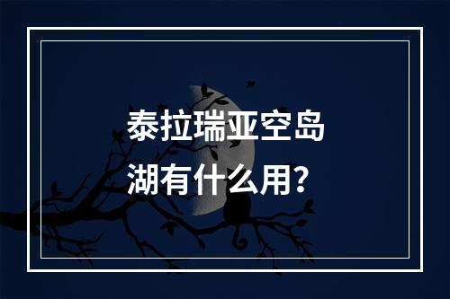 泰拉瑞亚空岛湖有什么用？