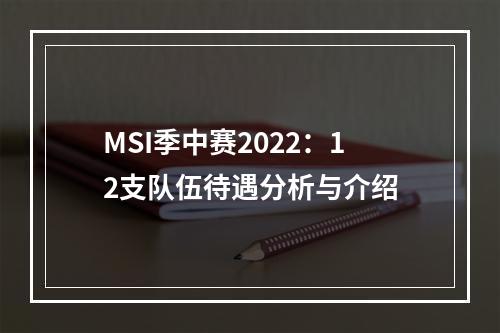 MSI季中赛2022：12支队伍待遇分析与介绍