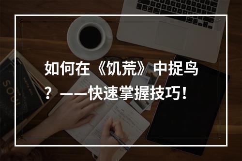 如何在《饥荒》中捉鸟？——快速掌握技巧！