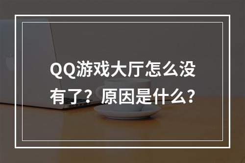 QQ游戏大厅怎么没有了？原因是什么？