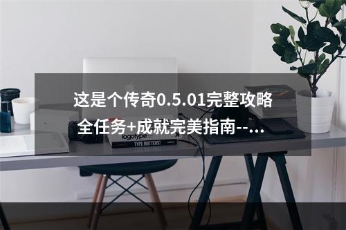 这是个传奇0.5.01完整攻略 全任务+成就完美指南--手游攻略网