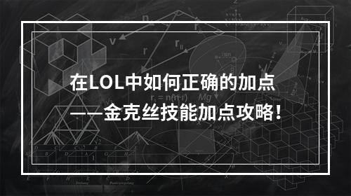 在LOL中如何正确的加点——金克丝技能加点攻略！