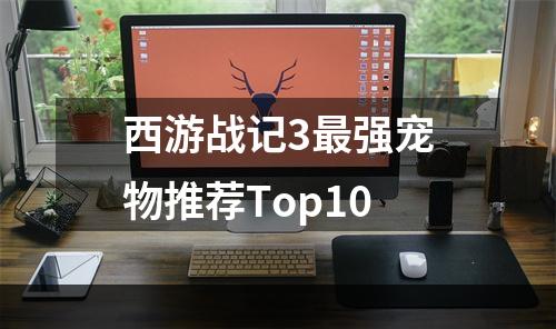 西游战记3最强宠物推荐Top10