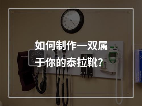 如何制作一双属于你的泰拉靴？